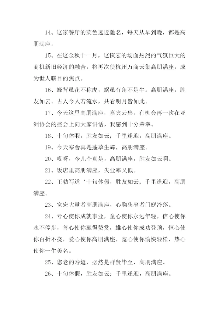 高朋满座的意思.docx