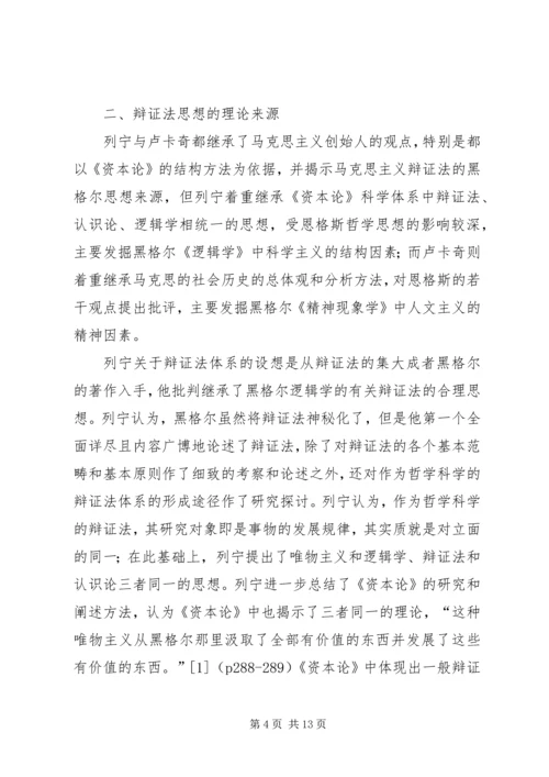 卢卡奇与列宁的辩证法思想比较.docx