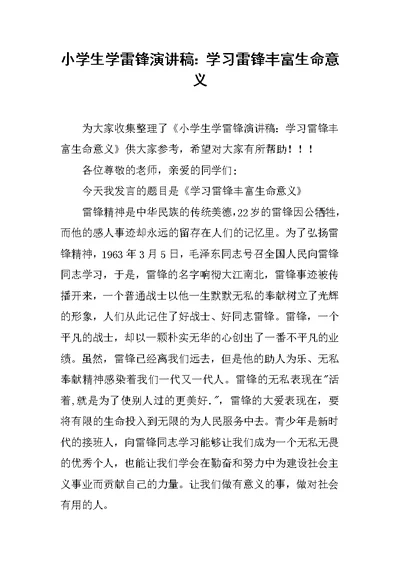 小学生学雷锋演讲稿：学习雷锋丰富生命意义