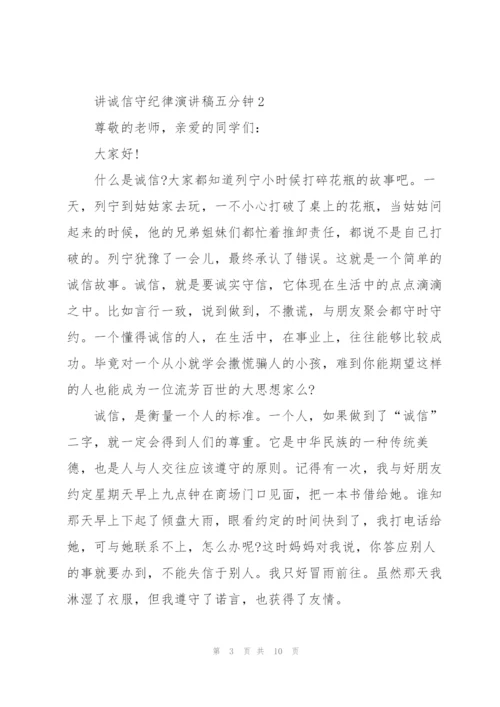 讲诚信守纪律演讲稿五分钟5篇.docx