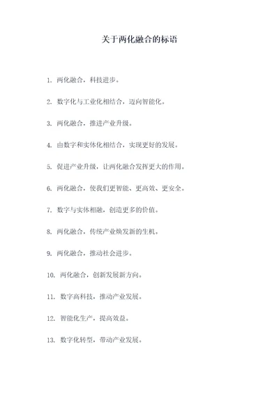 关于两化融合的标语