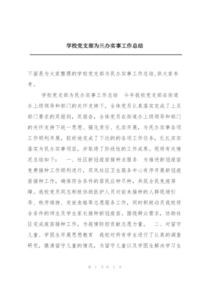 学校党支部为民办实事工作总结.docx