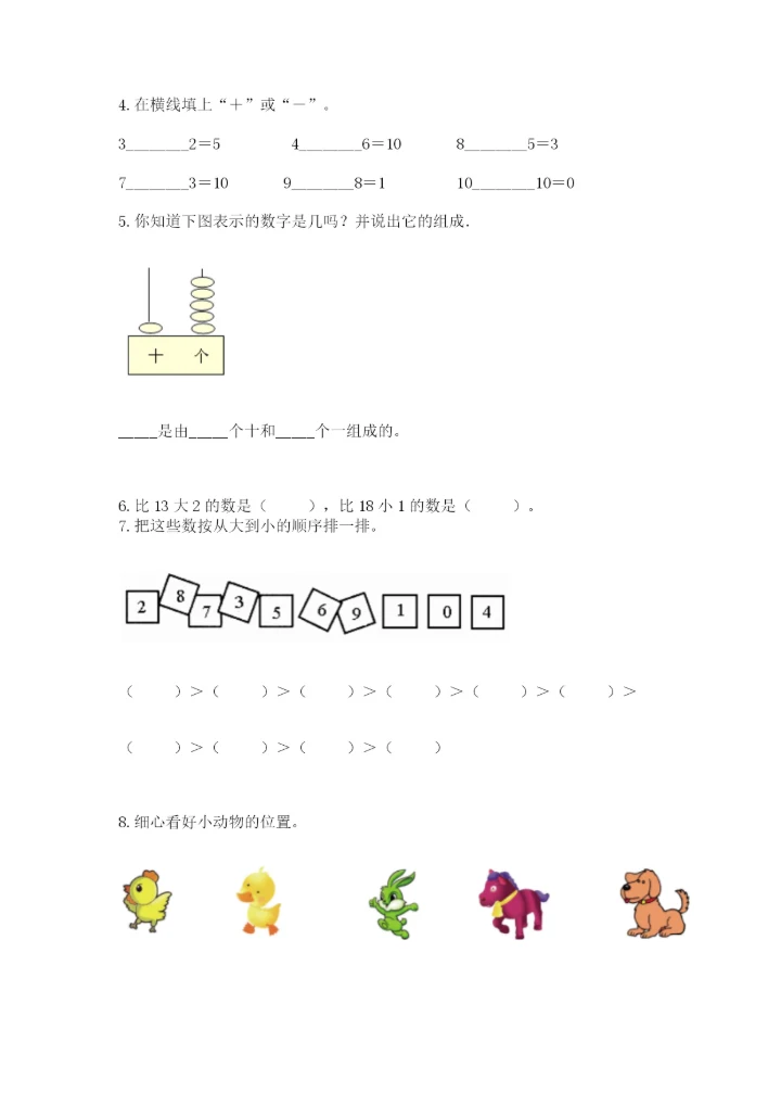 小学数学试卷一年级上册数学期末测试卷精品（精选题）.docx