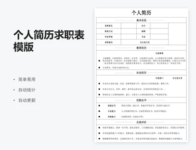 个人简历求职表模版
