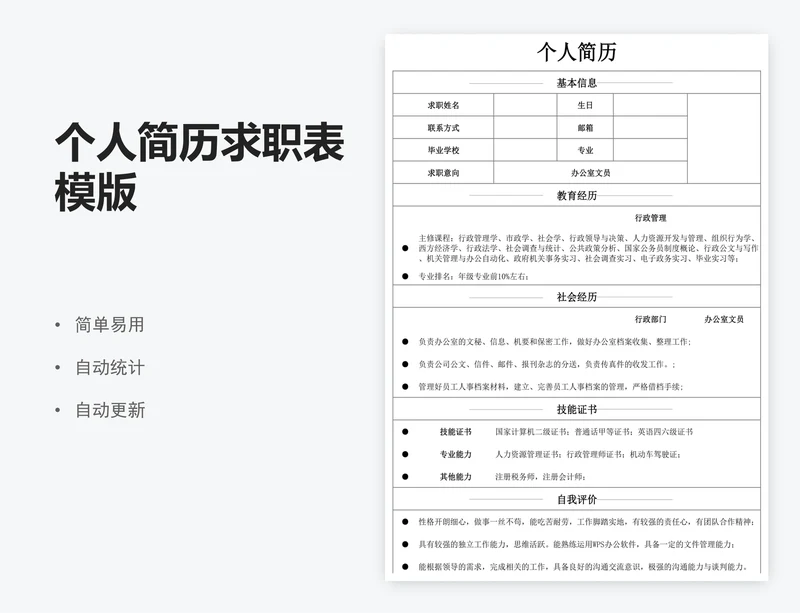 个人简历求职表模版