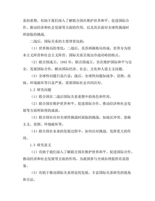 二战后国际关系的重塑：联合国的角色与挑战