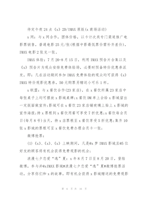 以七夕为主题的活动策划方案5篇2021.docx