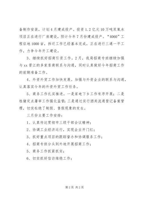 市经济商务局二月份主要工作和三月份工作安排.docx