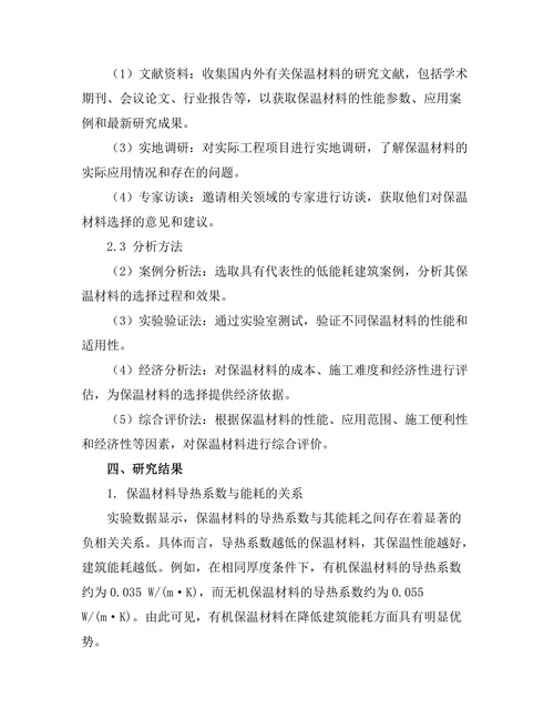 低能耗建筑设计中的保温材料选择研究