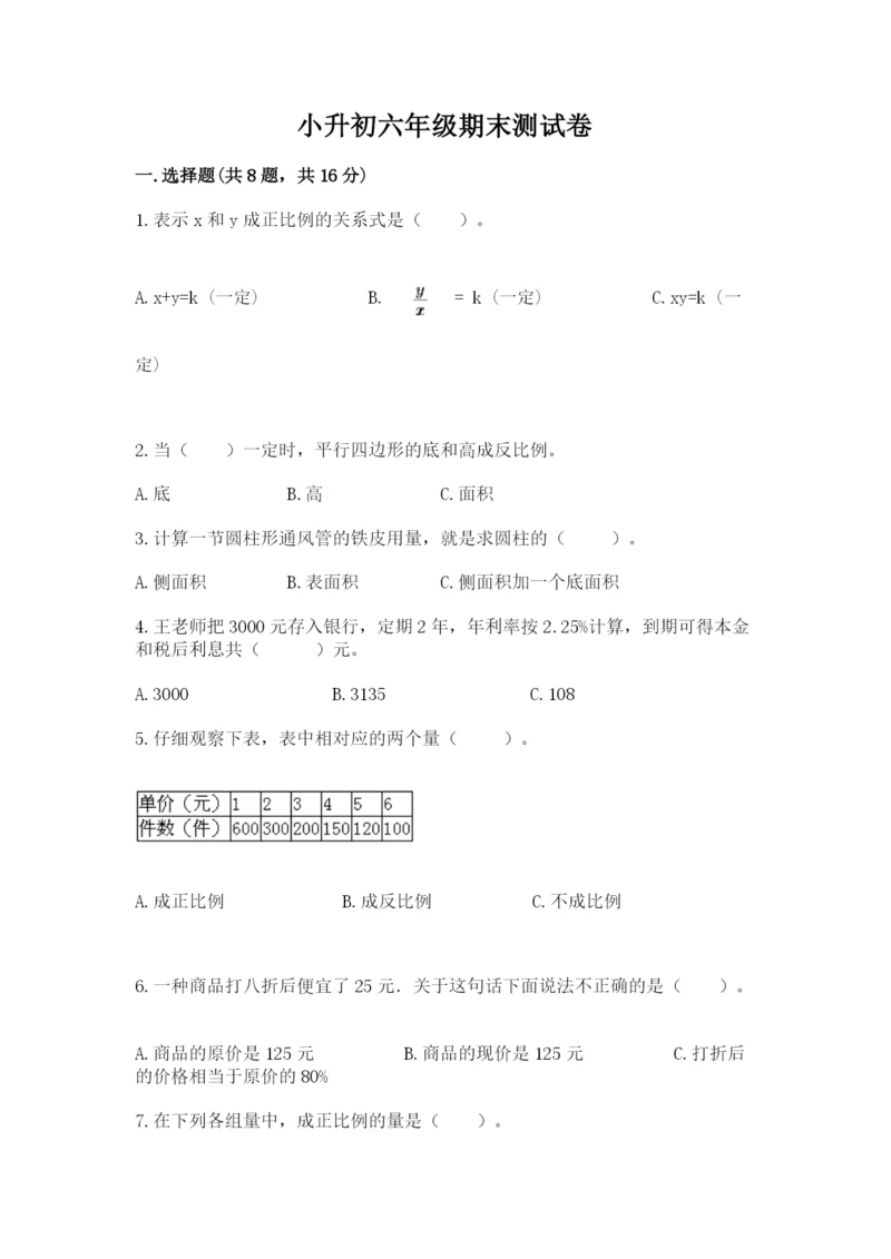 小升初六年级期末测试卷完整.docx