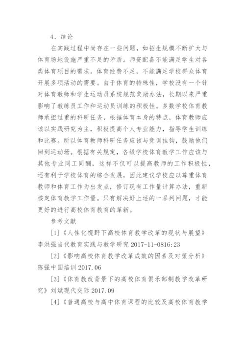 高校体育教学理念与模式论文.docx