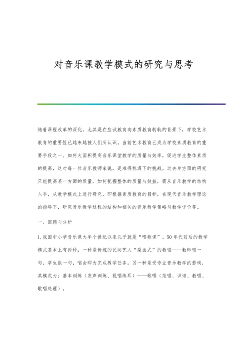 对音乐课教学模式的研究与思考.docx