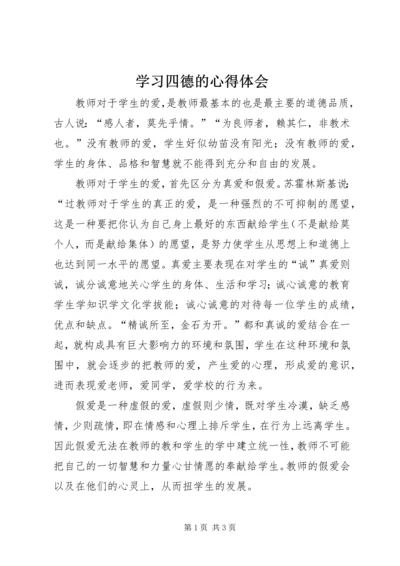 学习四德的心得体会.docx