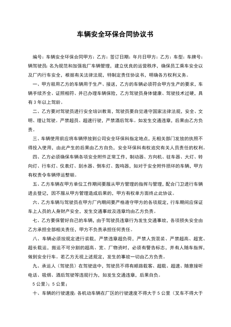 车辆安全环保合同协议书.docx