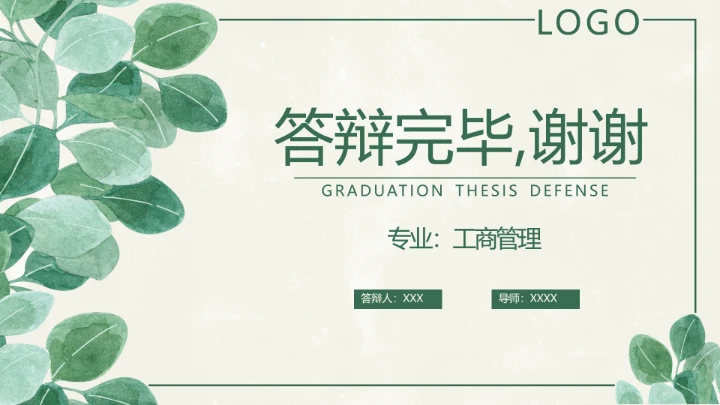 小清新工管理答辩PPT