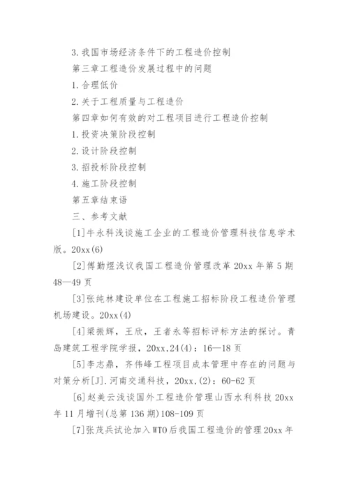 工程造价毕业论文开题报告精选.docx