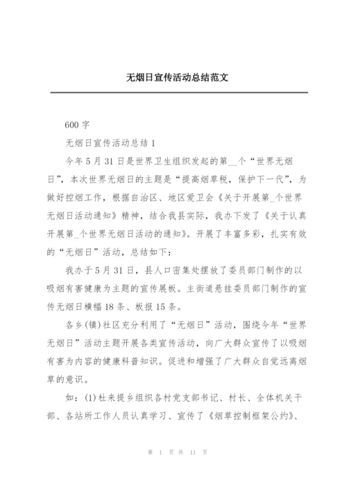 无烟日宣传活动总结范文.docx