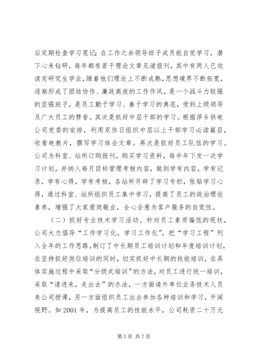 供电公司创建学习型企业经验材料 (6).docx