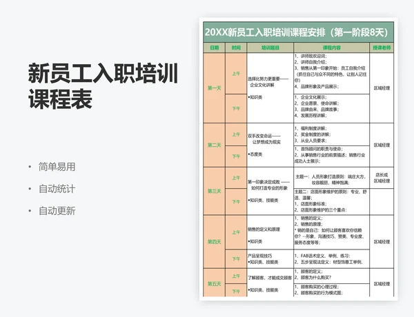 新员工入职培训课程表