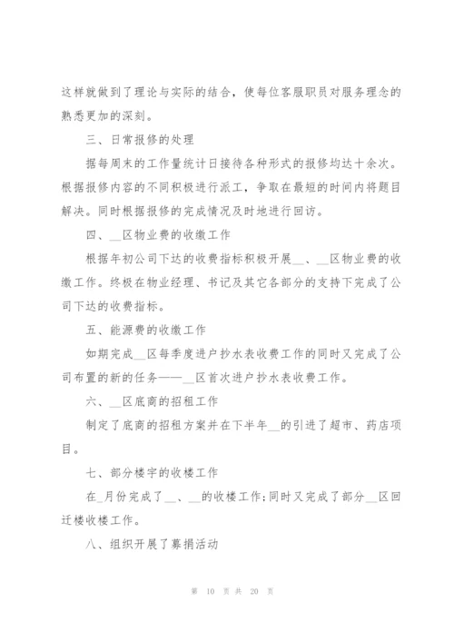 物业公司员工工作总结2022.docx