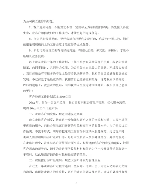 精编之客户经理工作计划范文.docx