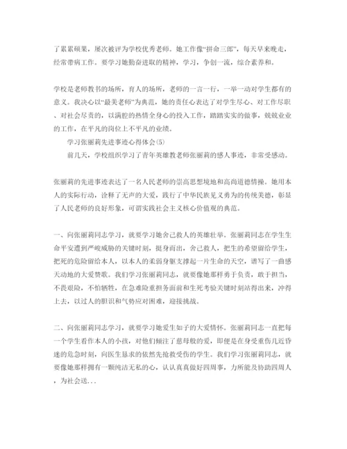 精编学习张丽莉先进事迹参考心得体会参考范文（通用）.docx