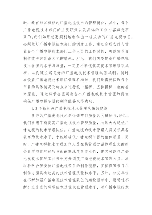 广播电视技术管理质量的建议论文.docx