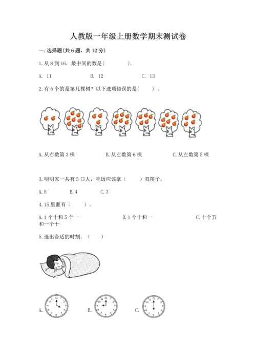 人教版一年级上册数学期末测试卷a4版可打印.docx