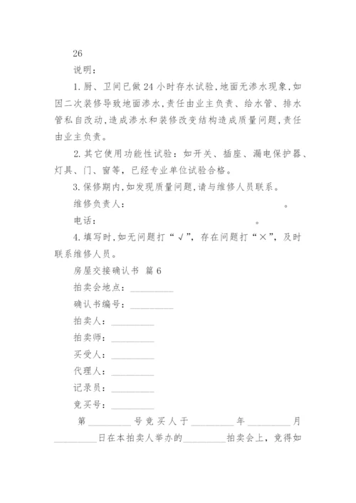 房屋交接确认书.docx