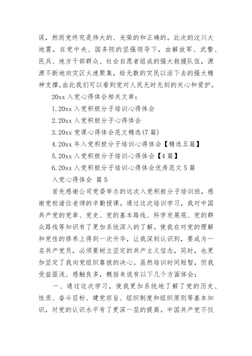 入党心得体会.docx