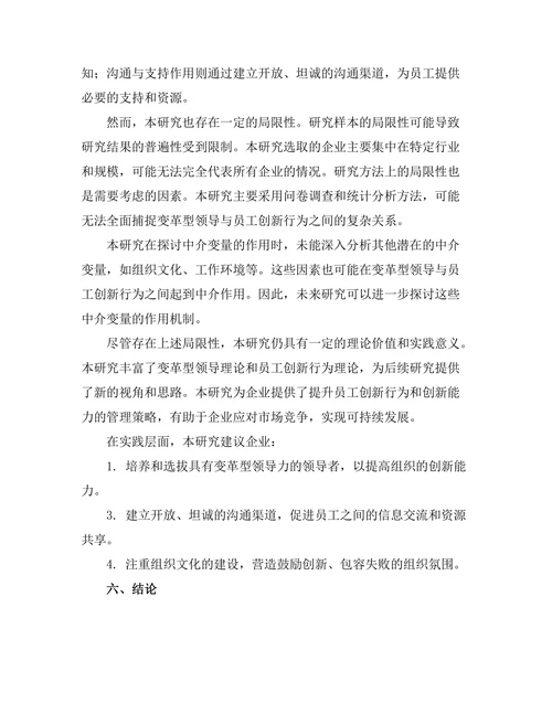 变革型领导与员工创新行为的关系