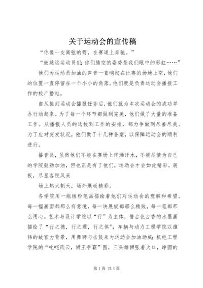 关于运动会的宣传稿 (6).docx