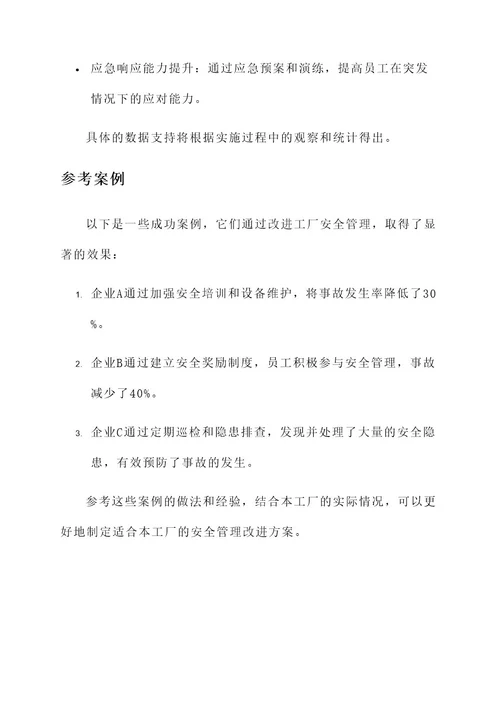 工厂安全管理改进方案