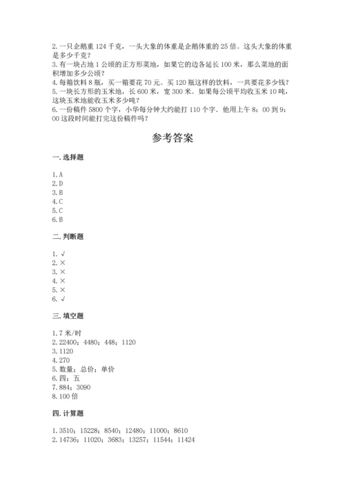 苏教版四年级下册数学第三单元 三位数乘两位数 测试卷及完整答案【有一套】.docx