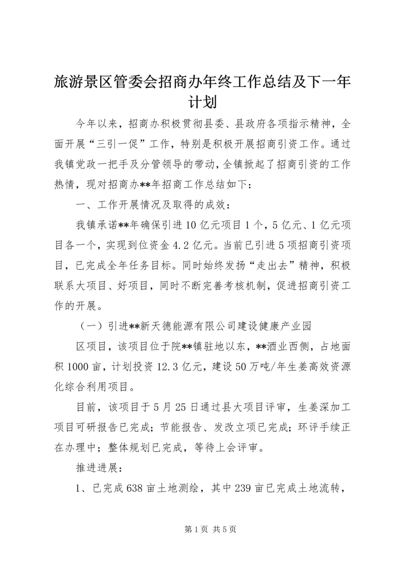 旅游景区管委会招商办年终工作总结及下一年计划.docx