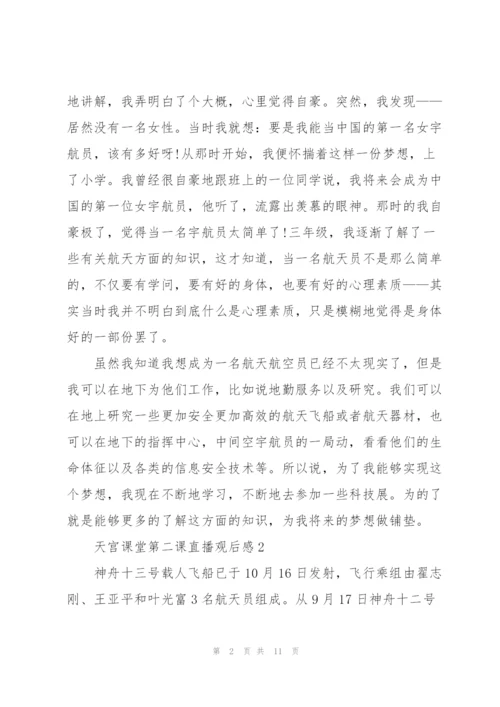 天宫课堂第二课直播观后感2022.docx