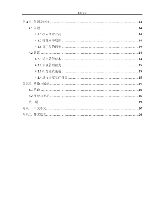166020325_聂涛_[论文]_基于杜邦分析法的江苏恒瑞医药股份有限公司财务战略分析.docx