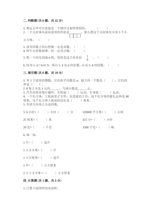 人教版数学五年级下册期末测试卷加答案解析.docx