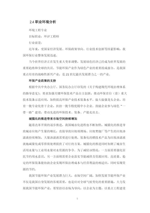 12页5100字环境工程专业职业生涯规划.docx