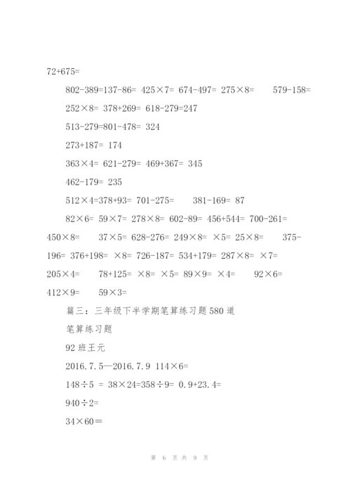 小学三年级数学下册笔算练习题.docx