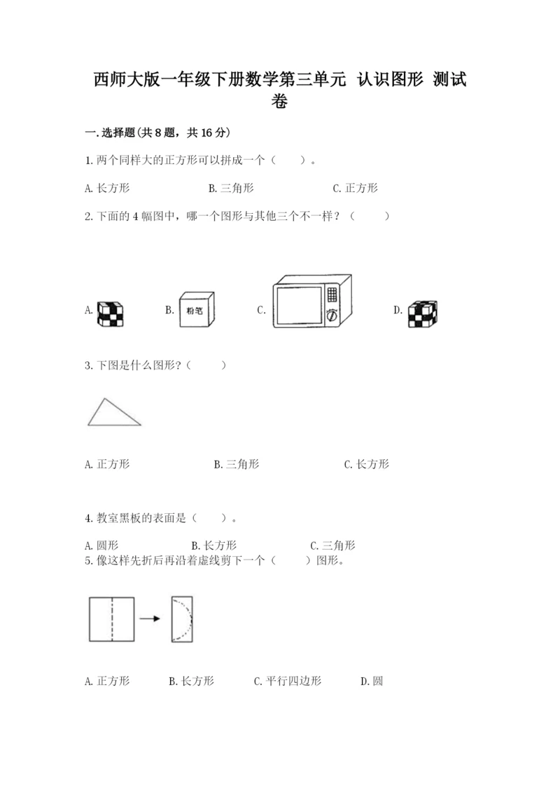 西师大版一年级下册数学第三单元 认识图形 测试卷含答案（达标题）.docx