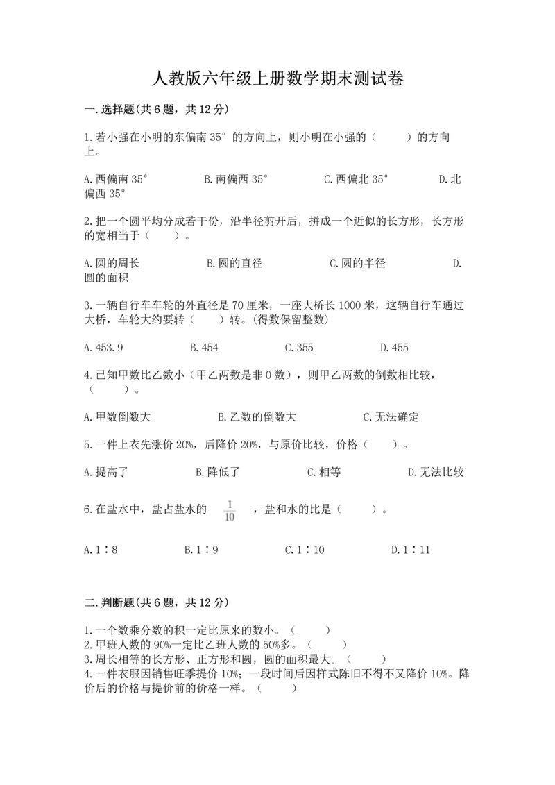 人教版六年级上册数学期末测试卷精品（各地真题）.docx