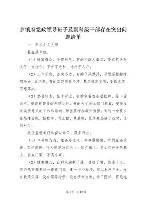 乡镇府党政领导班子及副科级干部存在突出问题清单.docx