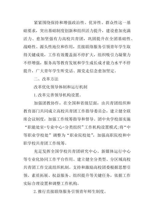 高校共青团改革实施专业方案.docx