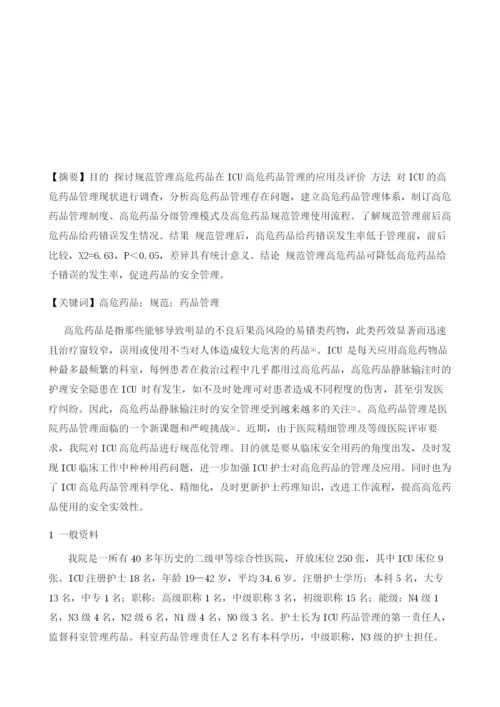 高危药品规范管理在ICU工作中的应用及效果评价.docx