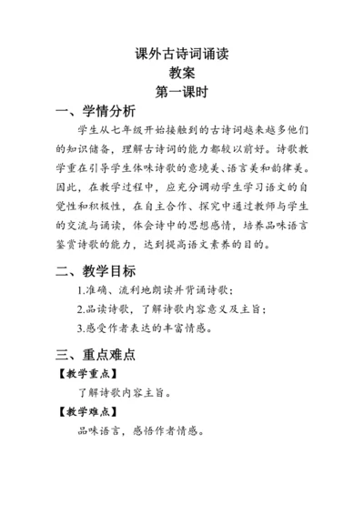 七年级语文下册第六单元《课外古诗词诵读》 教案