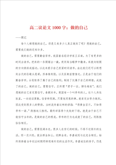 高二议论文1000字：做的自己