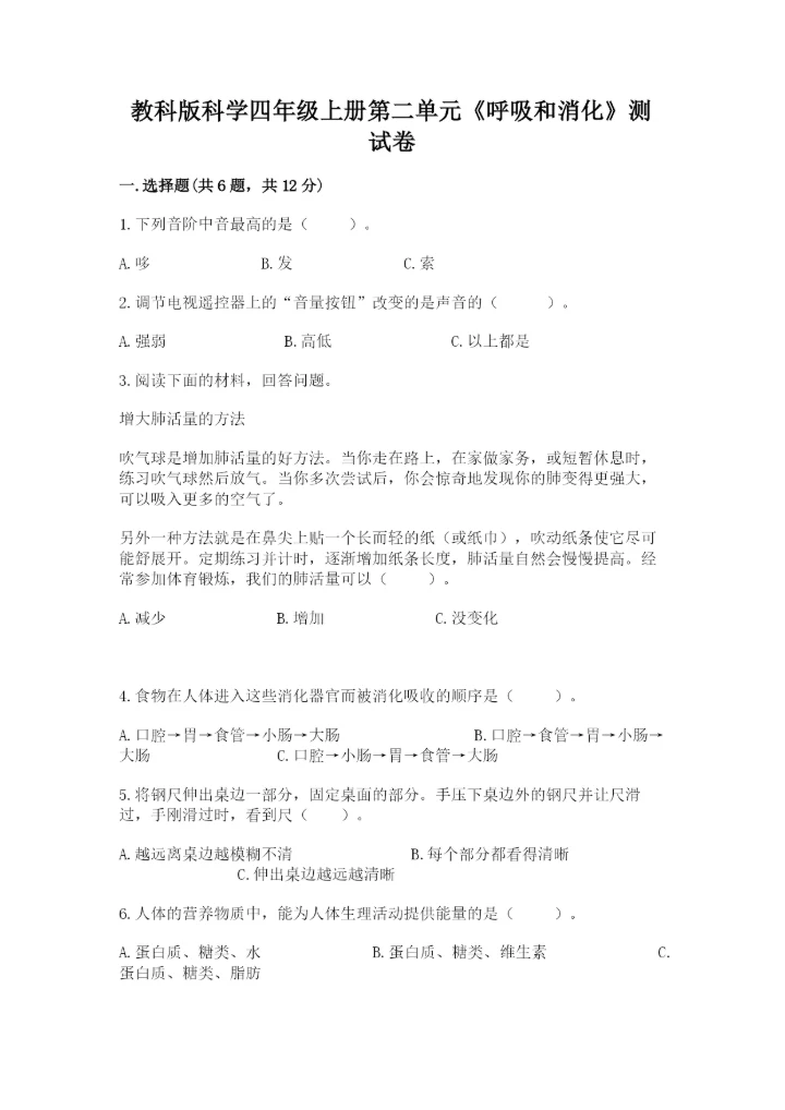 教科版科学四年级上册第二单元《呼吸和消化》测试卷完美版.docx