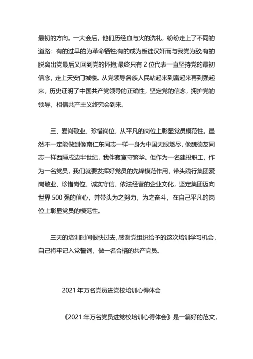 “万名党员进党校”培训学习心得体会.docx