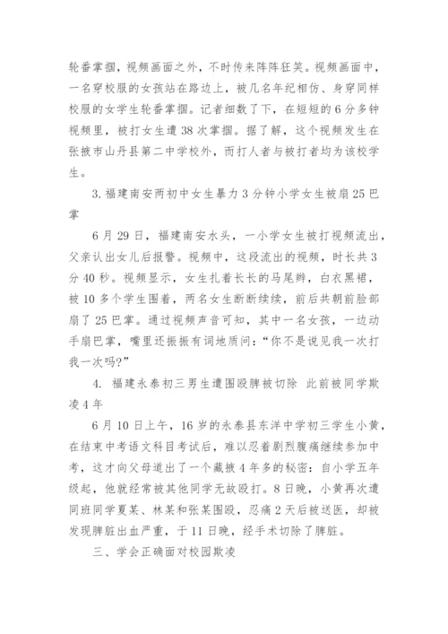 预防校园欺凌安全教育主题班会教案.docx